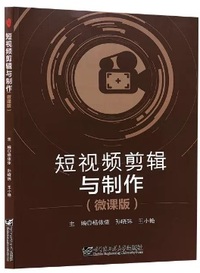 短视频剪辑与制作(微课版)