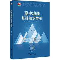 高中地理基础知识导引