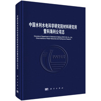 中国水利水电科学研究院材料研究所暨科海利公司志