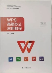 WPS高级办公应用教程
