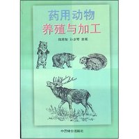 药用动物养殖与加工