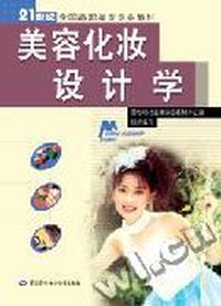 美容化妆设计学
