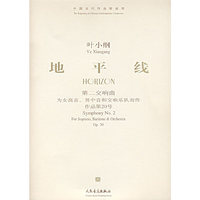 叶小纲：地平线-第二交响曲为女高音、男中音和交响乐队而作 作品第20号（附光盘）/中国当代作曲家曲库