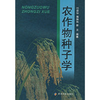 农作物种子学
