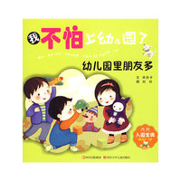 我不怕上幼儿园了:幼儿园里朋友多