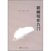 新闻写作入门
