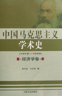 中国马克思主义学术史(1919-1949经济学卷)