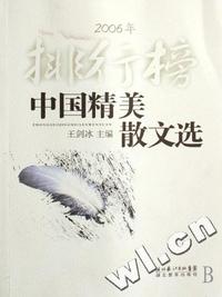 2006年-中国精美散文选排行榜