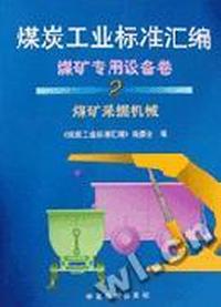 煤炭工业标准汇编.煤矿专用设备卷.2,煤矿采掘机械