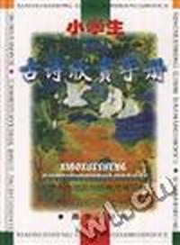小学生古诗欣赏手册