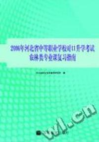 2006年河北省中等职业学校对口升学考试农林类专业课复习指南