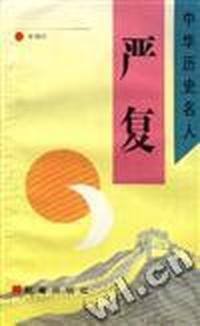 严复