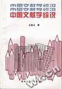 中国文献综说