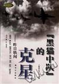 “黑猫中队”的克星--昨日轶闻