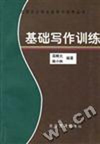 基础写作训练