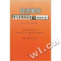 经济案件罪与非罪的标准与司法认定