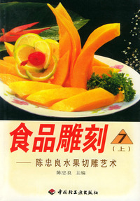 食品雕刻（7）（上）--陈忠良水果切雕艺术