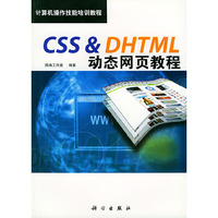 CSS & DHTML动态网页教程