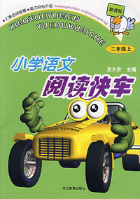 小学语文阅读快车（二年级上）