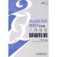 AutoCAD2007中文版三维造型基础教程（附光盘）