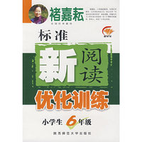 标准新阅读优化训练：小学生6年级