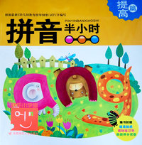 拼音半小时 提高篇
