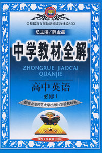 中学教材全解：高中英语必修1－北京师大版