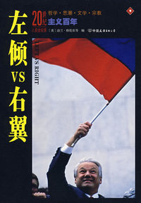 20世纪人类全纪录-《左倾vs右翼》