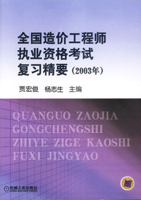 全国造价工程师执业资格考试复习精要2003年