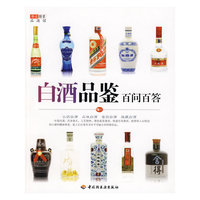 白酒品鉴百问百答(华文图景品酒馆)