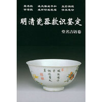 明清瓷器款识鉴定.堂名吉语卷