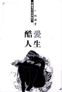 中国现代经典散文：酷爱人生
