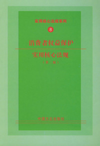 消费者权益保护实用核心法规（第二版）——实用核心法规系列8
