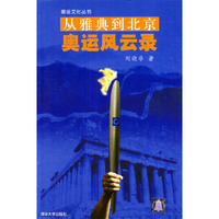从雅典到北京——奥运风云录