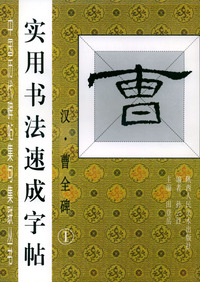 中国历代碑帖集句集联丛书：实用书法速成字帖（汉·曹全碑1）