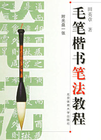 毛笔楷书笔法教程（附光盘一张）