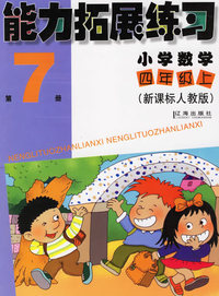 能力拓展练习：小学数学四年级上（第7册）（新课标人教版）
