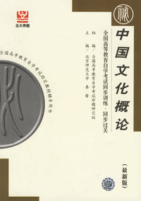 中国文化概论（最新版）——全国高等教育自学考试同步训练·同步过关