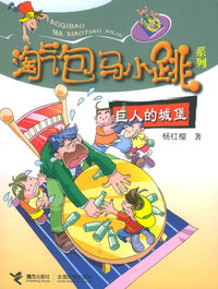 巨人的城堡——淘气包马小跳系列