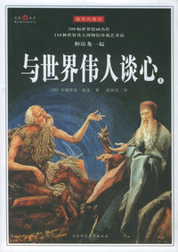 与世界伟人谈心（上下册）