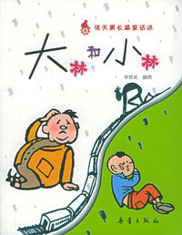 大林和小林——张天翼长篇童话系列