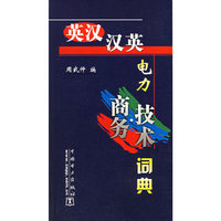 英汉.汉英电力商务.技术词典