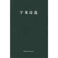 宇龙诗选