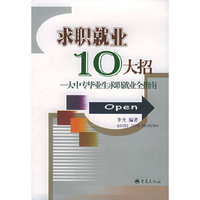 求职就业10大招--大中专毕业生求职就业全指南