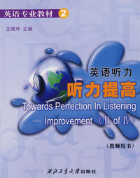 英语听力(听力提高教师用书)/英语专业教材