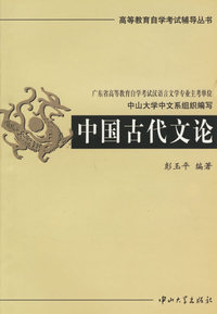 中国古代文论