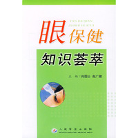 眼保健知识荟萃