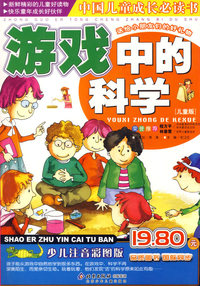 游戏中的科学－－中国儿童成长必读书（注音版）