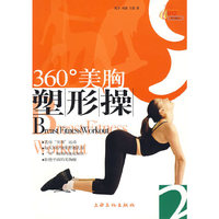 360度美胸塑形操