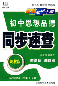 初中思想品德/同步速查/基础知识手册（陕教版）新课标 新理念